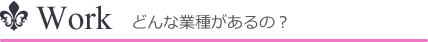 どんな業種があるの？