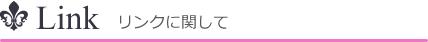 リンクに関して