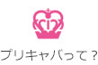 プリキャバって？