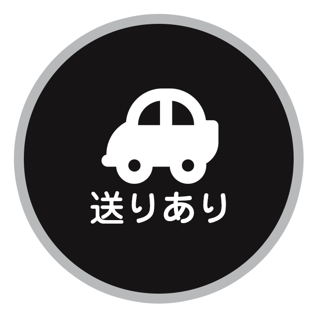 送りあり