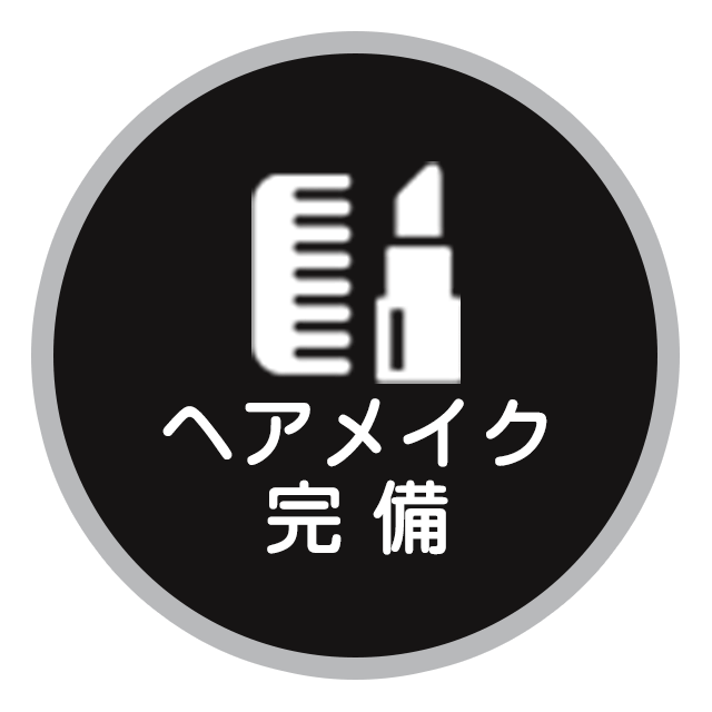 ヘアメイク完備