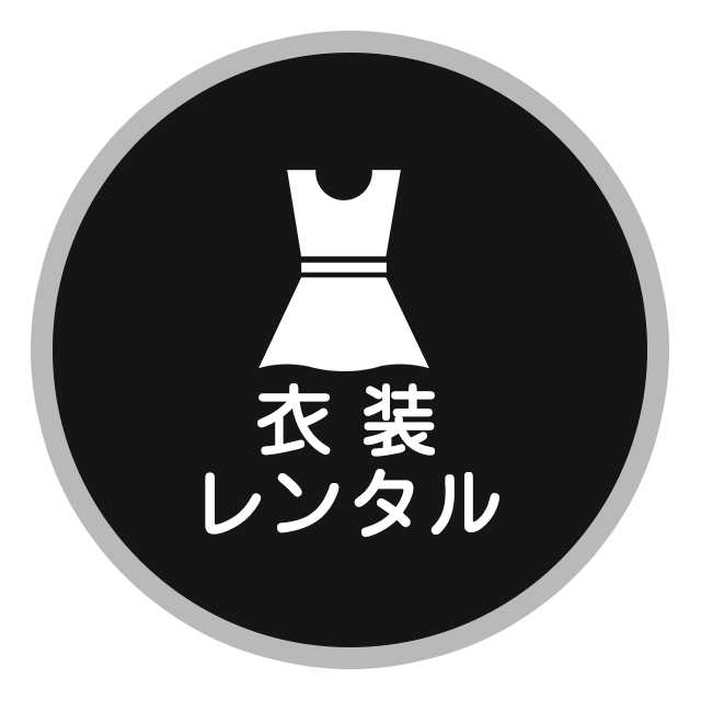 衣装レンタル