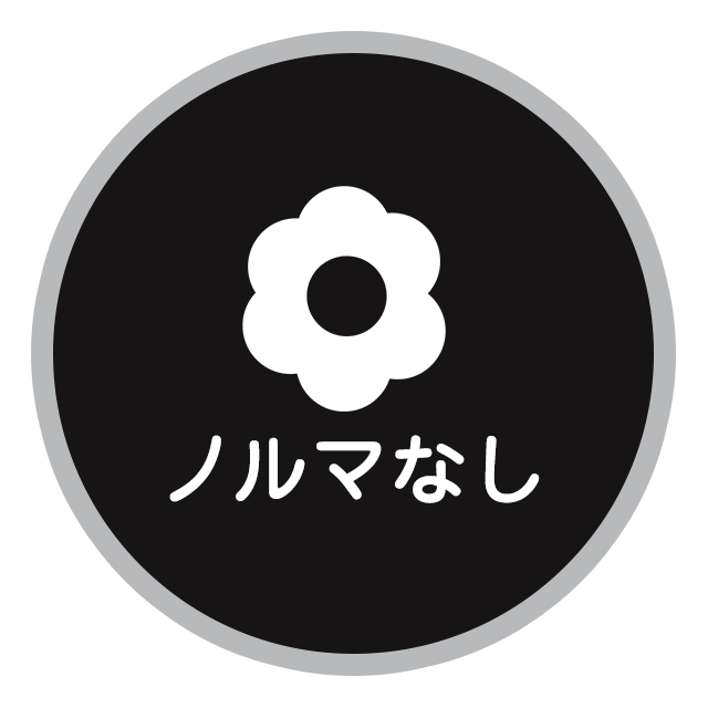 ノルマなし