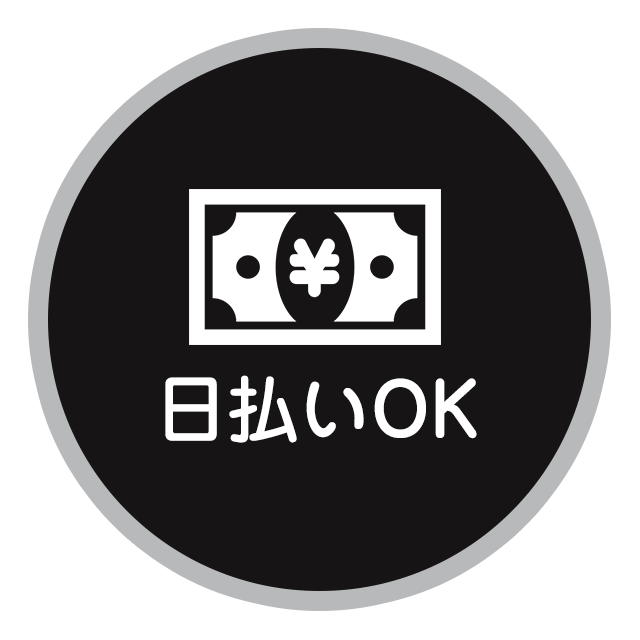 日払いOK