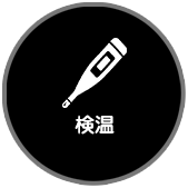 検温