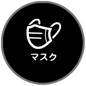 マスク