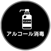 アルコール消毒