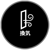 換気
