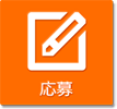 応募