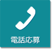 電話応募