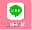 LINE応募