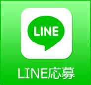 LINE応募