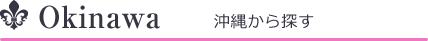 沖縄から探す