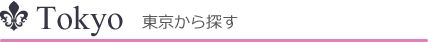 東京から探す