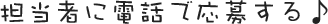 担当者に電話で応募する