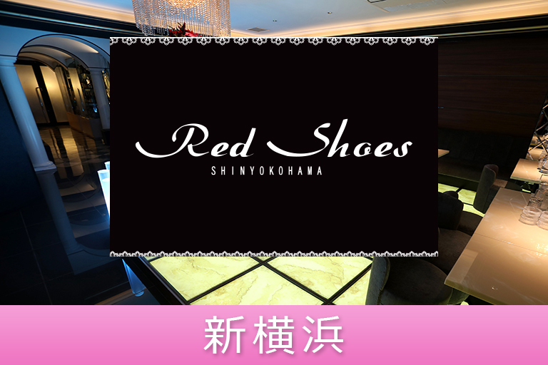 新横浜Red Shoes