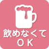 飲めなくてもOK