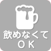 飲めなくてもOK