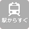 駅からすぐ