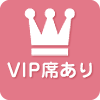 VIP席あり