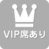 VIP席あり