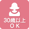 30歳以上OK