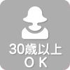 30歳以上OK